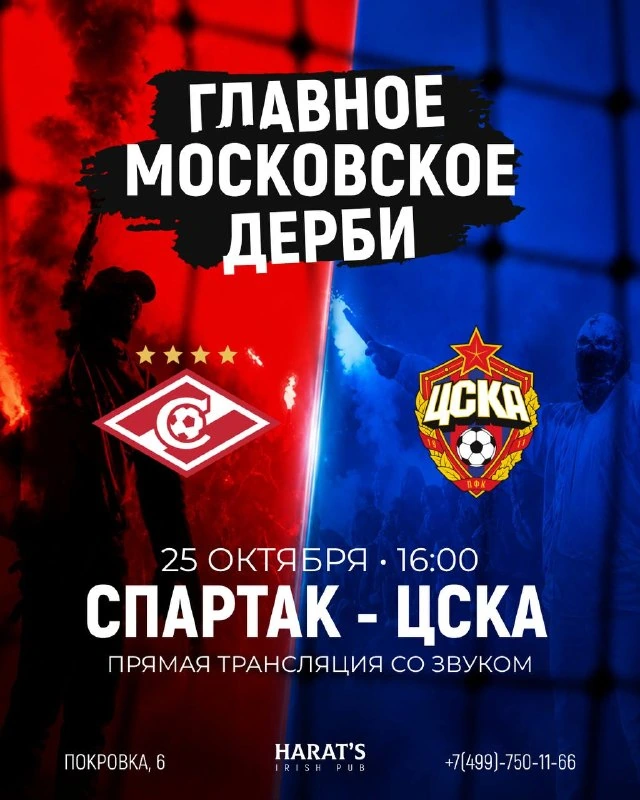 Афиша «ЦСКА — Спартак в Harat’s Pub»