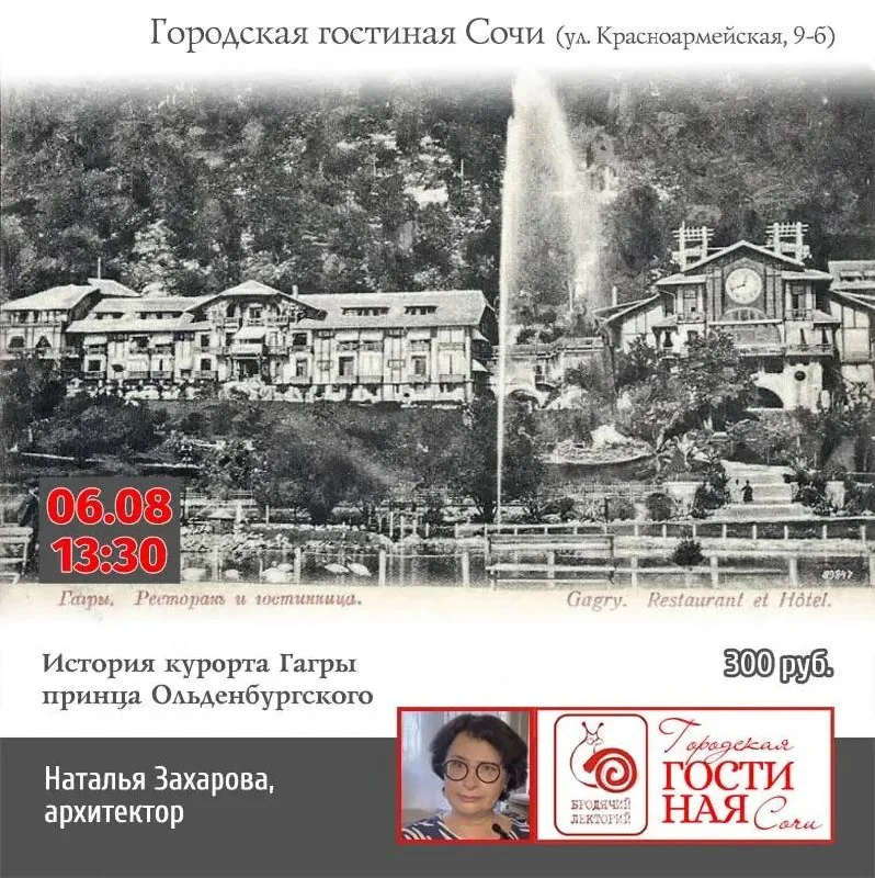 Афиша «История курорта Гагры принца Ольденбургского»