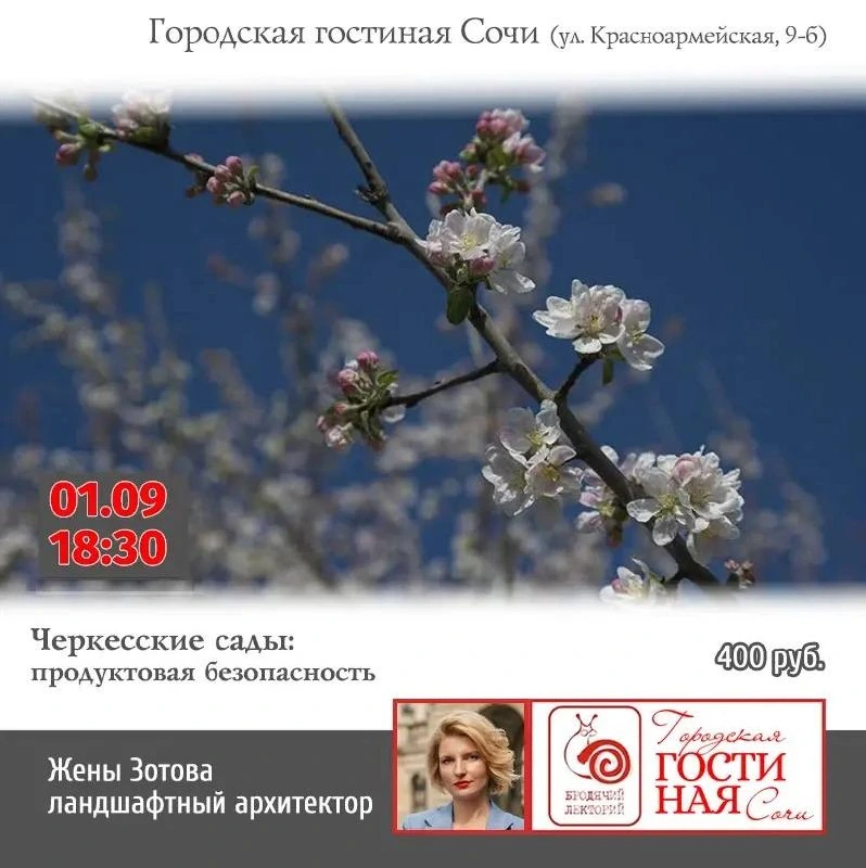 Афиша «Черкасские сады: продуктовая безопасность»