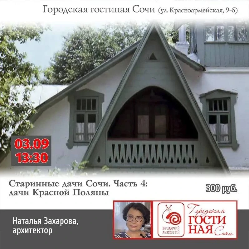 Афиша «Старинные дома и дачи Красной Поляны»