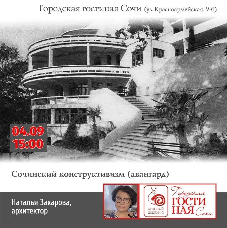 Афиша «Сочинский конструктивизм (авангард)»
