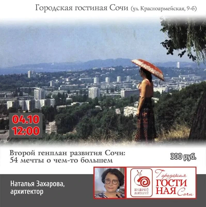 Афиша «Второй генплан Сочи 1967 года: 54 мечты о чём-то большем»