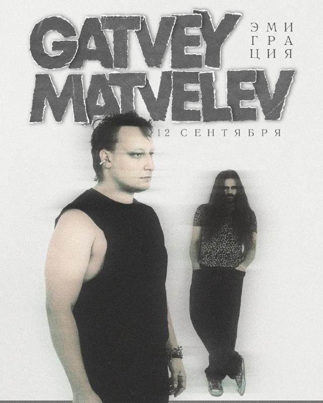 Афиша «Gatvey Matvelev — live»