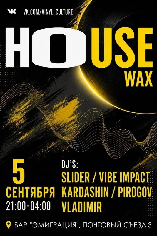Афиша «House Wax»