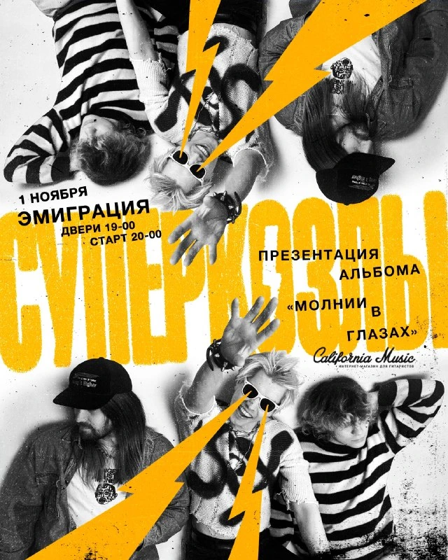 Афиша «California Music — презентация альбома «Молнии в глазах»»