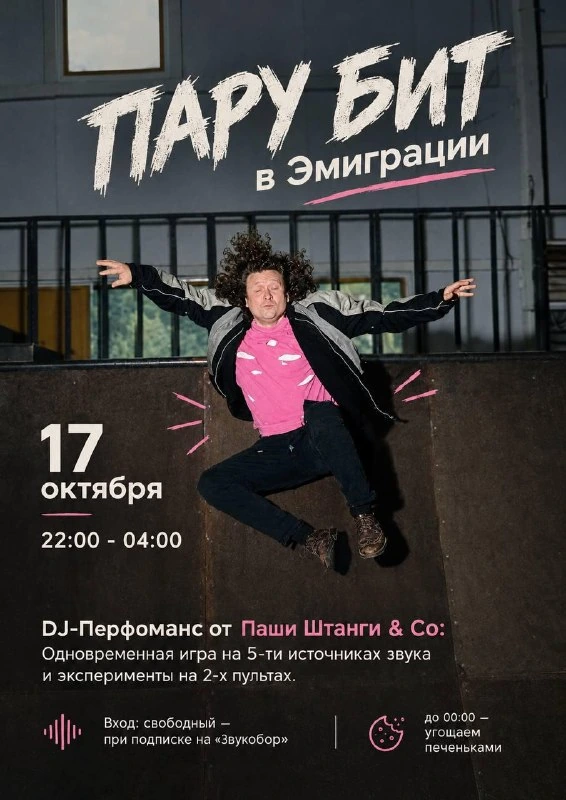 Афиша «Пару бит»
