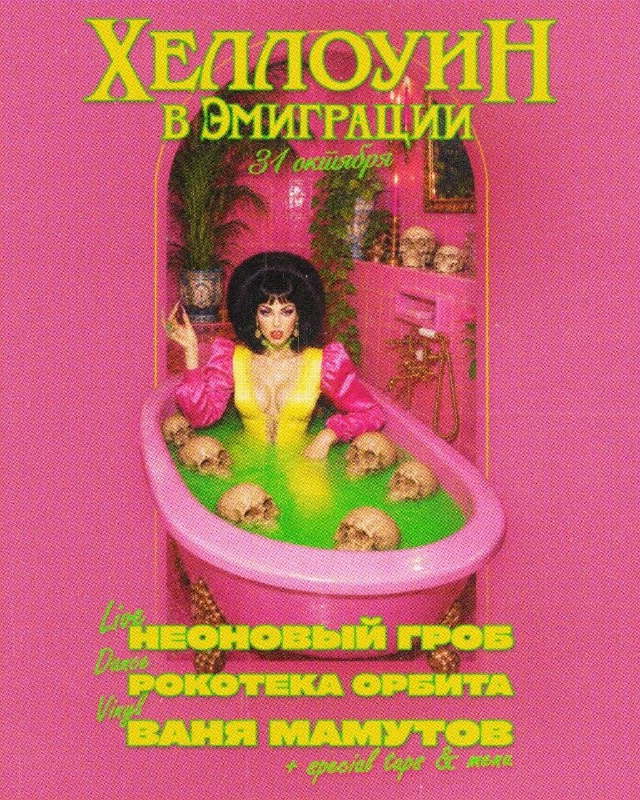 Афиша «Хеллоуин в «Эмиграции»»