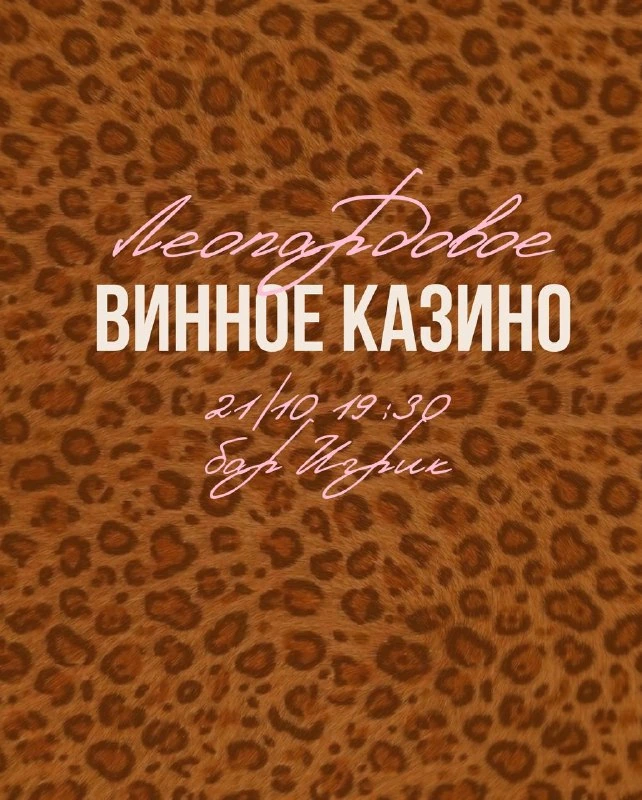 Афиша «Леопардовое винное казино»