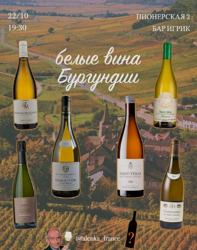 Афиша «Белые вина Бургундии»