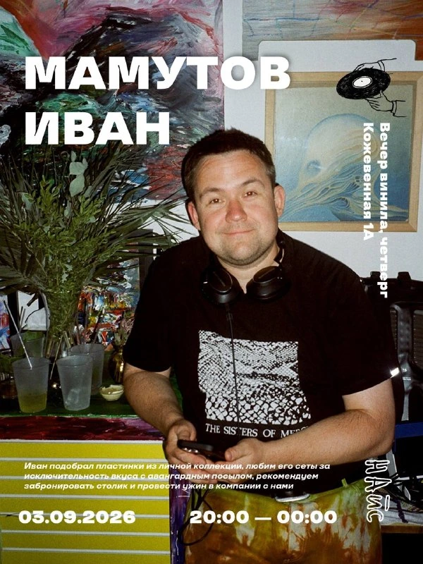 Афиша «Вечер винила с Иваном Мамутовым»