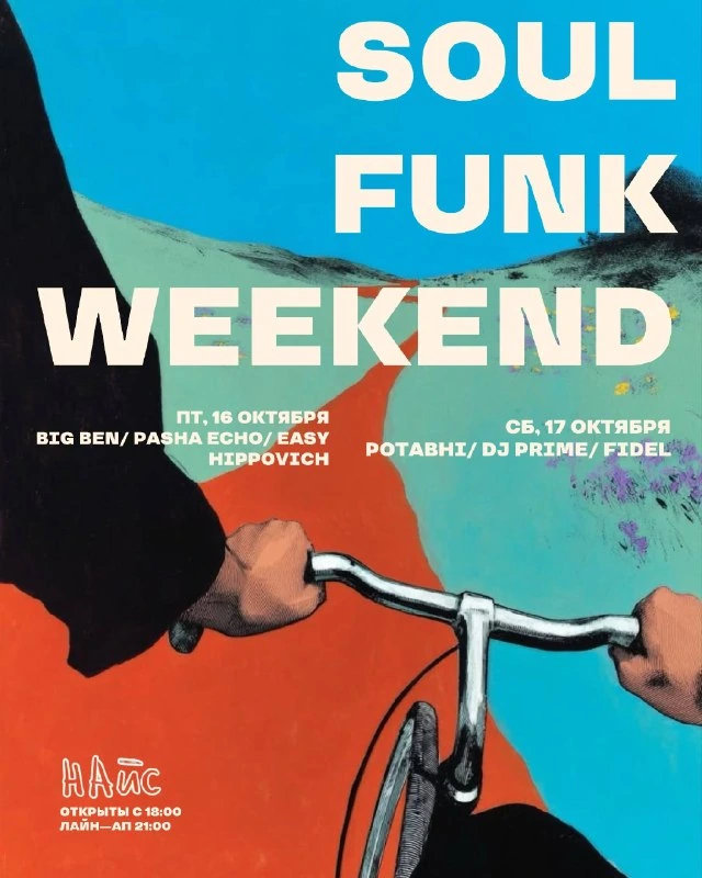 Афиша «Soul Funk Weekend — суббота»