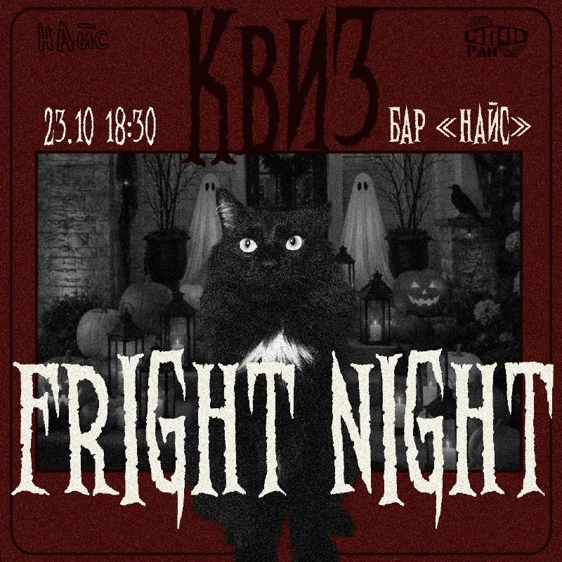 Афиша «Fright Night — тематический квиз»