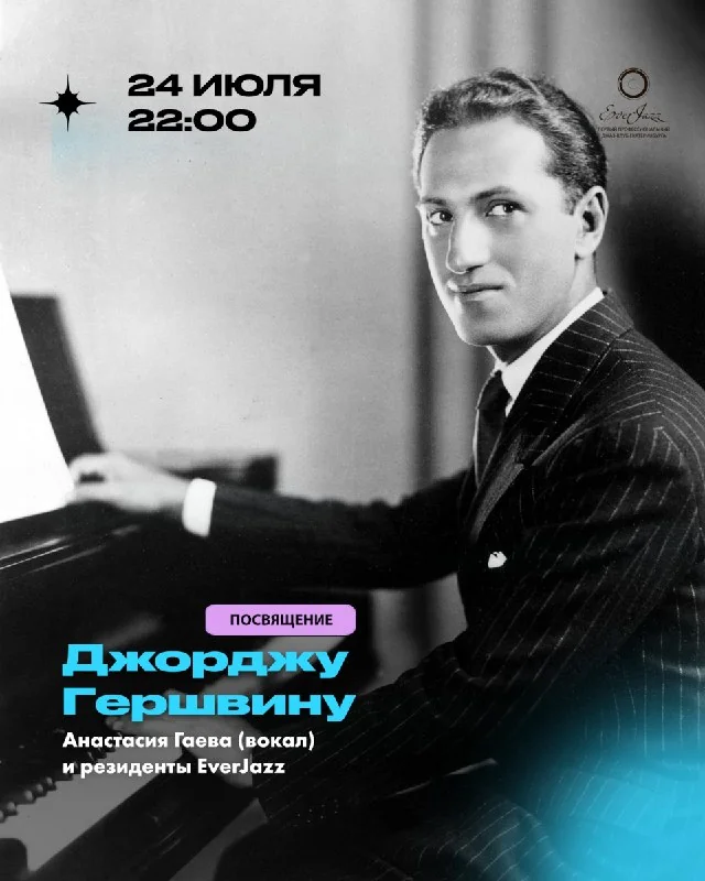 Афиша «Посвящение Джорджу Гершвину»