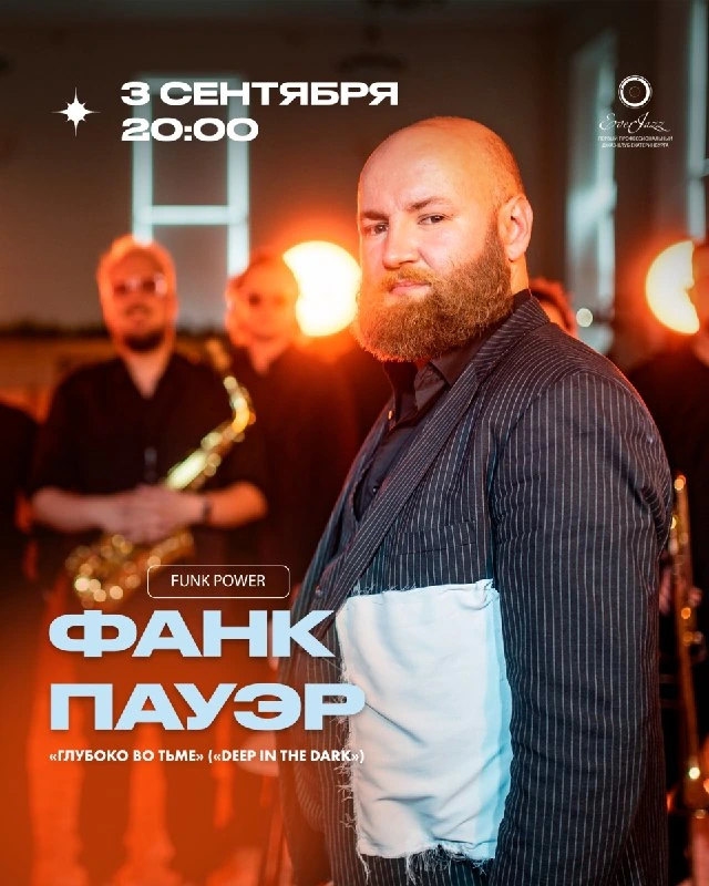 Афиша «Фанк Пауэр — «Глубоко во тьме»»