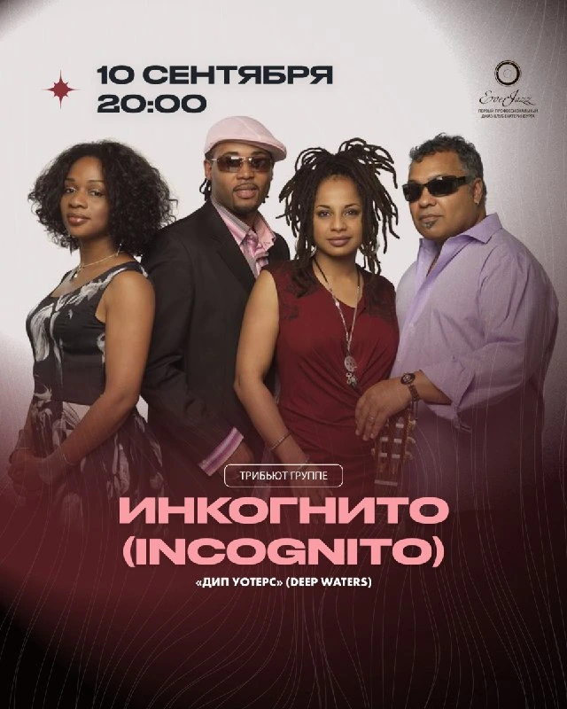 Афиша ««Дип Уотерс» — трибьют Incognito»