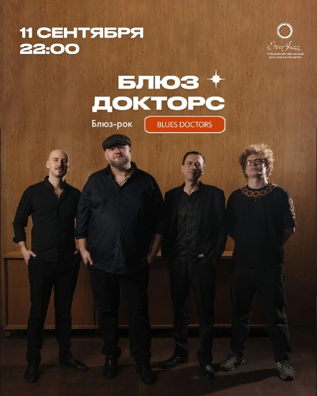 Афиша «Блюз Докторс»
