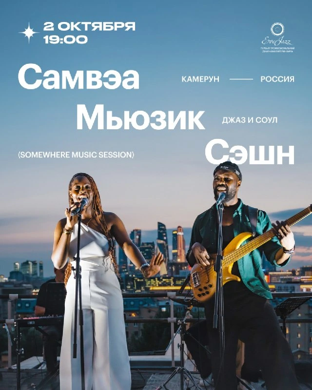Афиша «Somewhere Music Session»