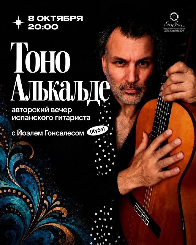 Афиша «Авторский вечер Тоно Алькальде с Йоэлем Гонсалесом»