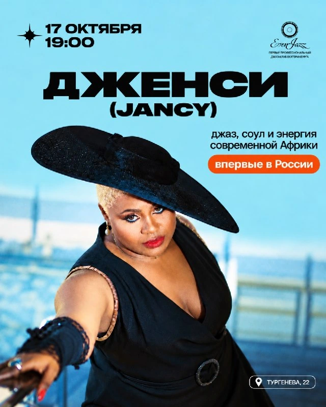 Афиша «Дженси (JANCY)»