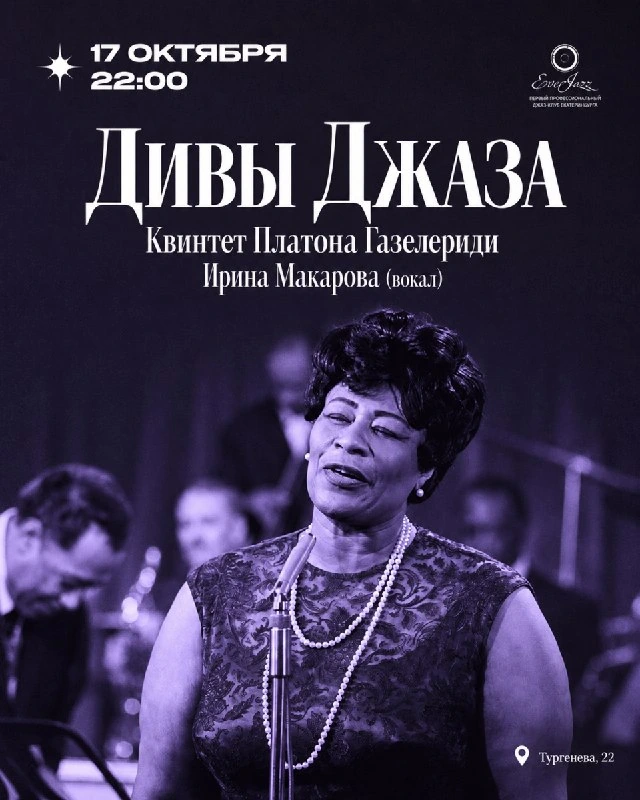 Афиша «Дивы джаза»