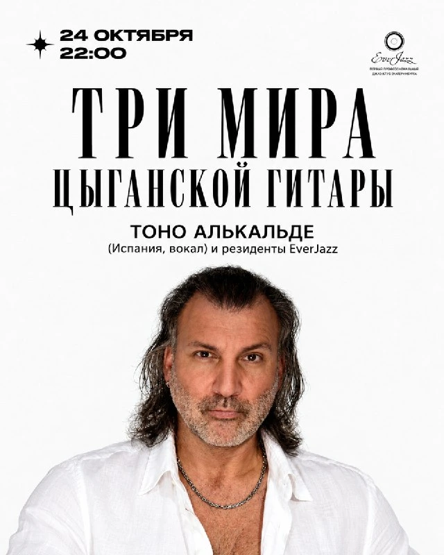 Афиша «Три мира цыганской гитары — Тоно Алькальде»