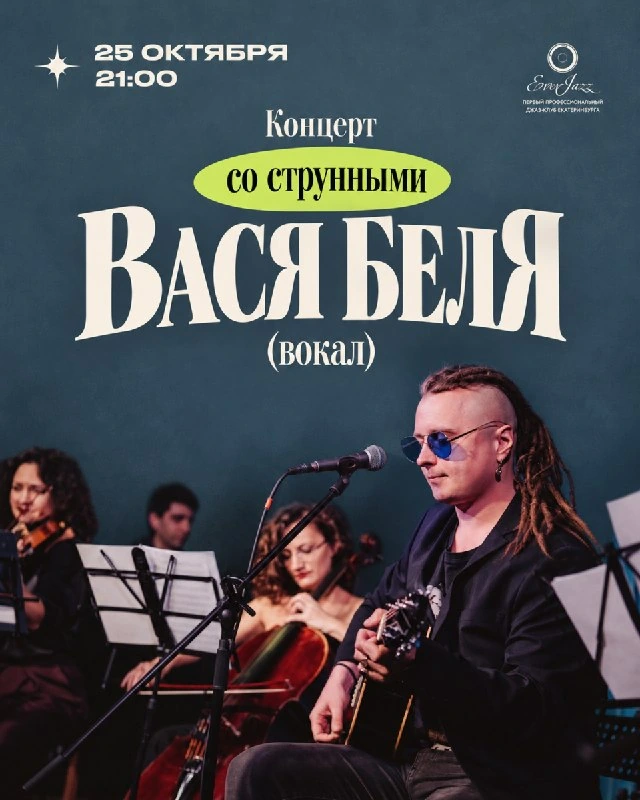 Афиша «Вася Беля — концерт со струнными»