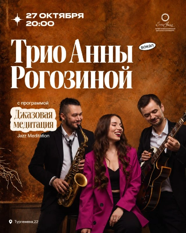 Афиша «Jazz Meditation — трио Анны Роговиной»