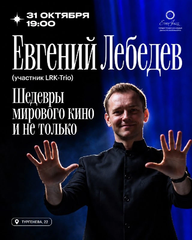 Афиша «Евгений Лебедев — «Шедевры мирового кино и не только»»