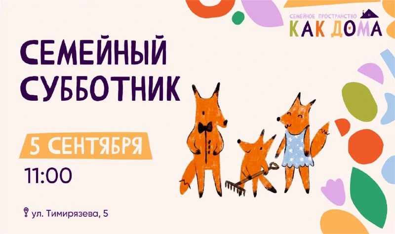 Афиша «Семейный субботник»