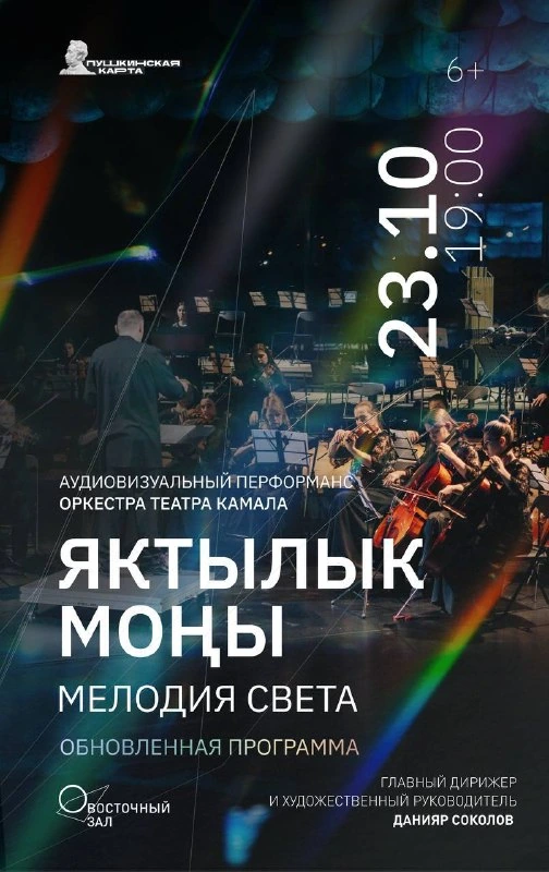 Афиша «Яктылык моңы — Мелодия света»