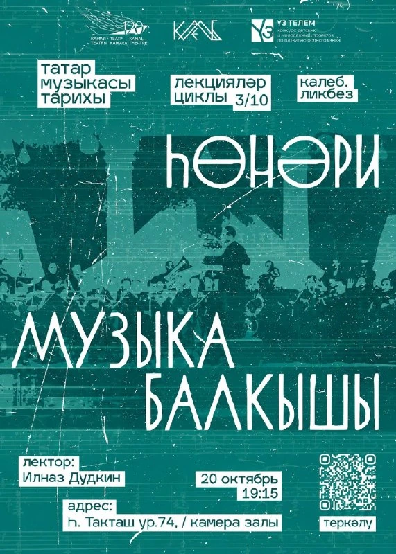 Афиша «Һөнәри музыка балкышы»