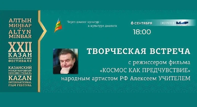 Афиша «Космос как предчувствие: творческая встреча с Алексеем Учителем»
