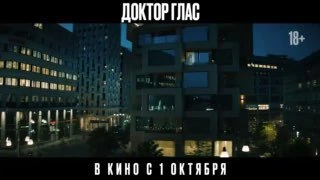 Афиша «Доктор Глас»