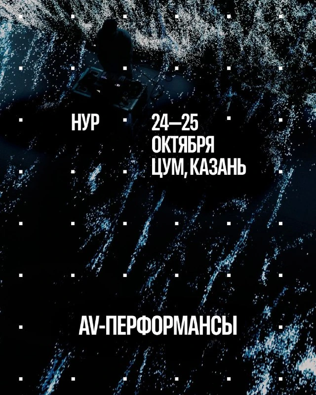 Афиша «Серия AV-перформансов НУР»
