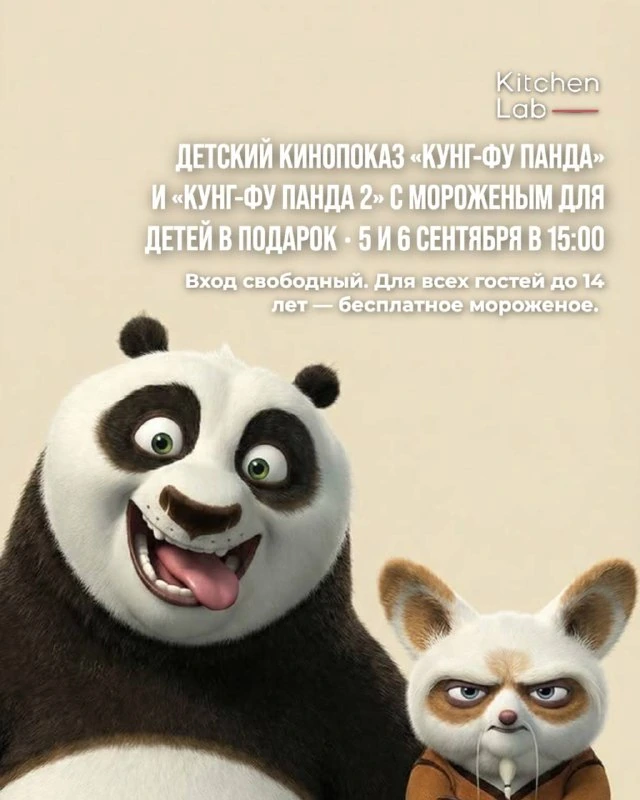 Афиша «Детский кинопоказ «Кунг-фу Панда» и «Кунг-фу Панда 2»»