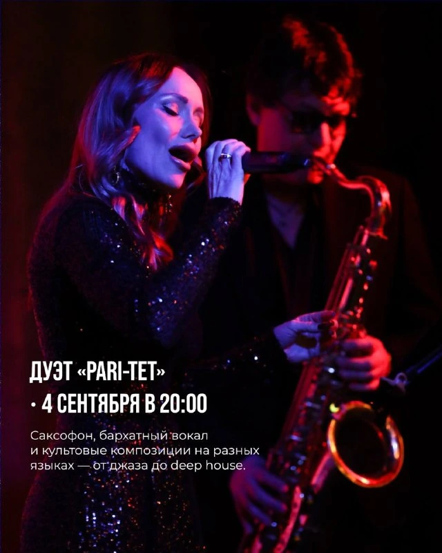 Афиша «Дуэт «PARI-TET»»