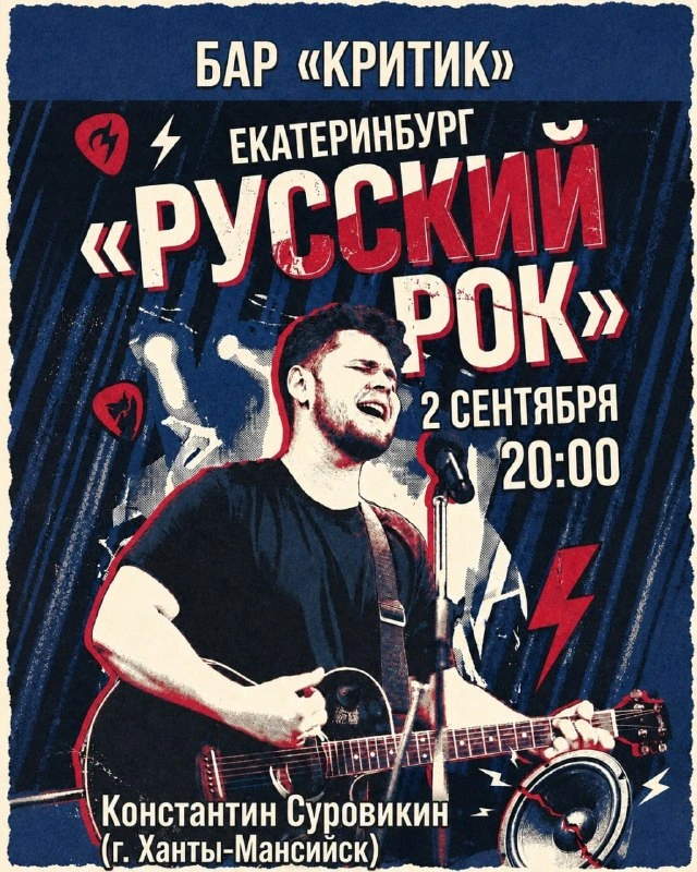 Афиша «Рок-квартирник с Константином Суровикиным»