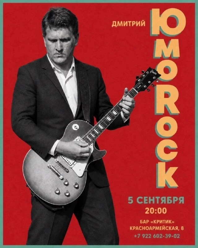 Афиша «Дмитрий Юморок — авторский рок-вечер»