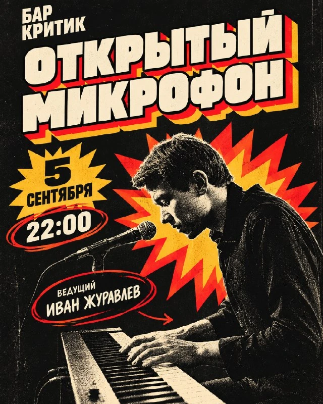 Афиша «Открытый микрофон в «Критике»»
