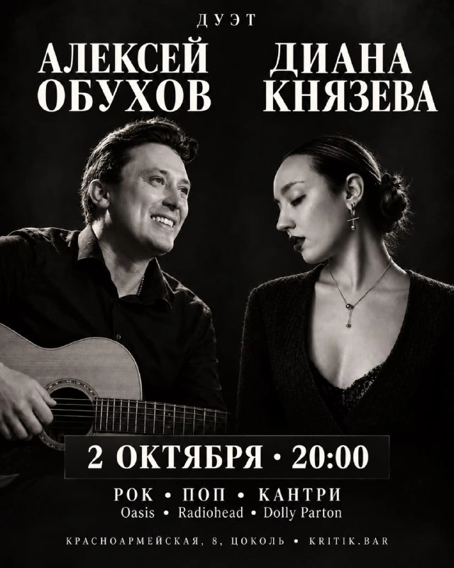 Афиша «Акустический дуэт Алексея Обухова и Дианы Князевой»