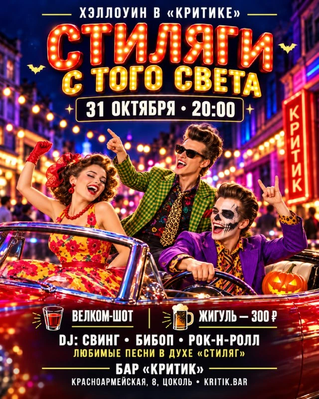 Афиша «Стиляги с того света»