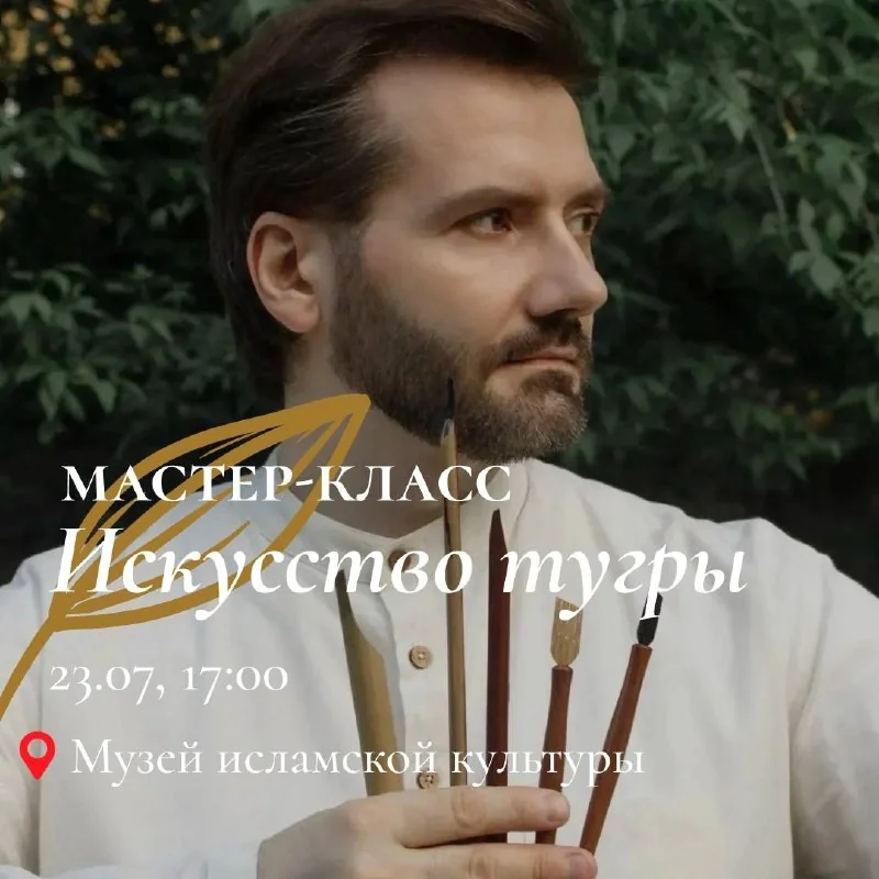 Афиша «Мастер-класс «Искусство тугры»»