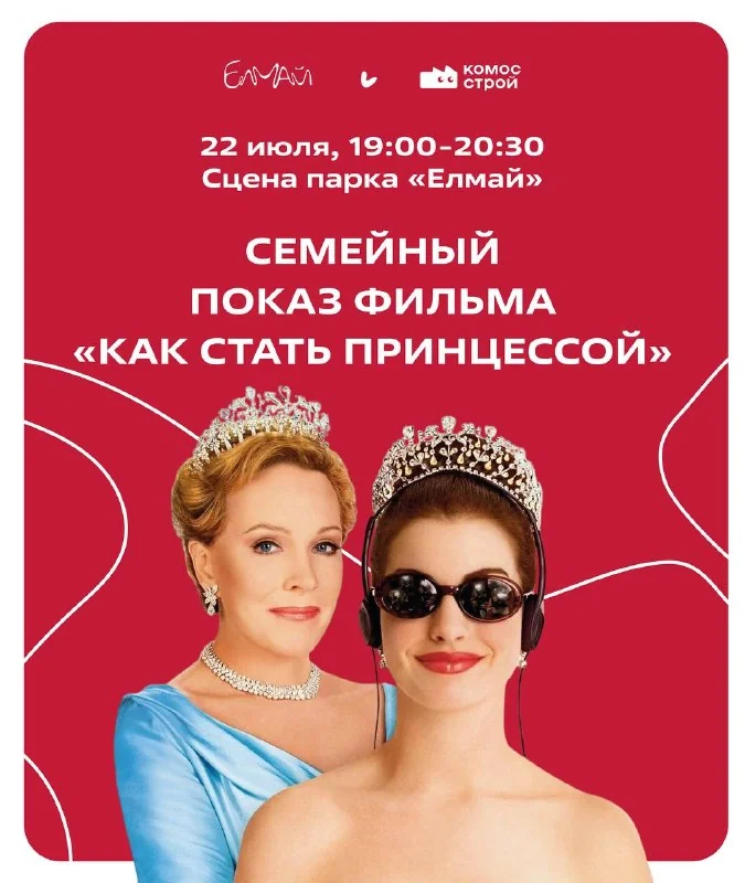 Афиша «Семейный показ фильма «Как стать принцессой»»