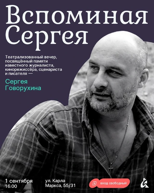 Афиша «Вспоминая Сергея Говорухина»