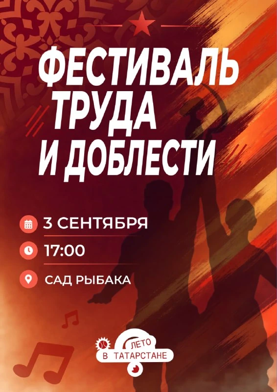 Афиша «Фестиваль труда и доблести»