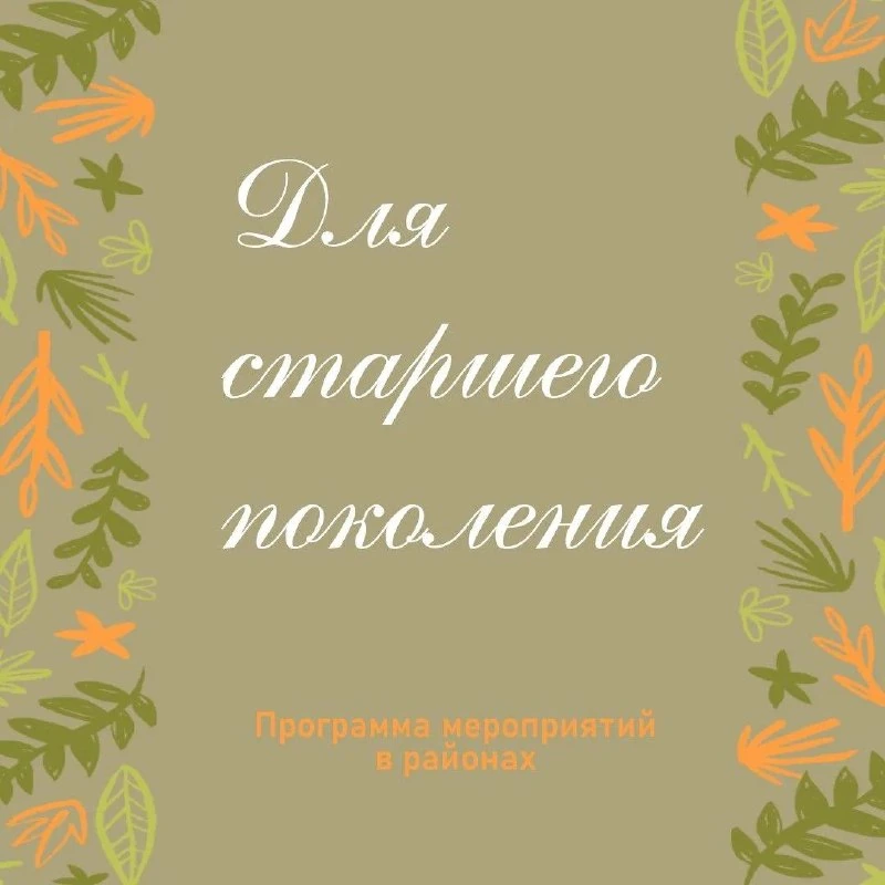 Афиша «Декада пожилых людей»