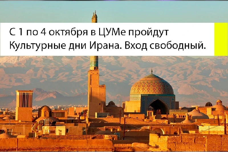 Афиша «Культурные дни Ирана»