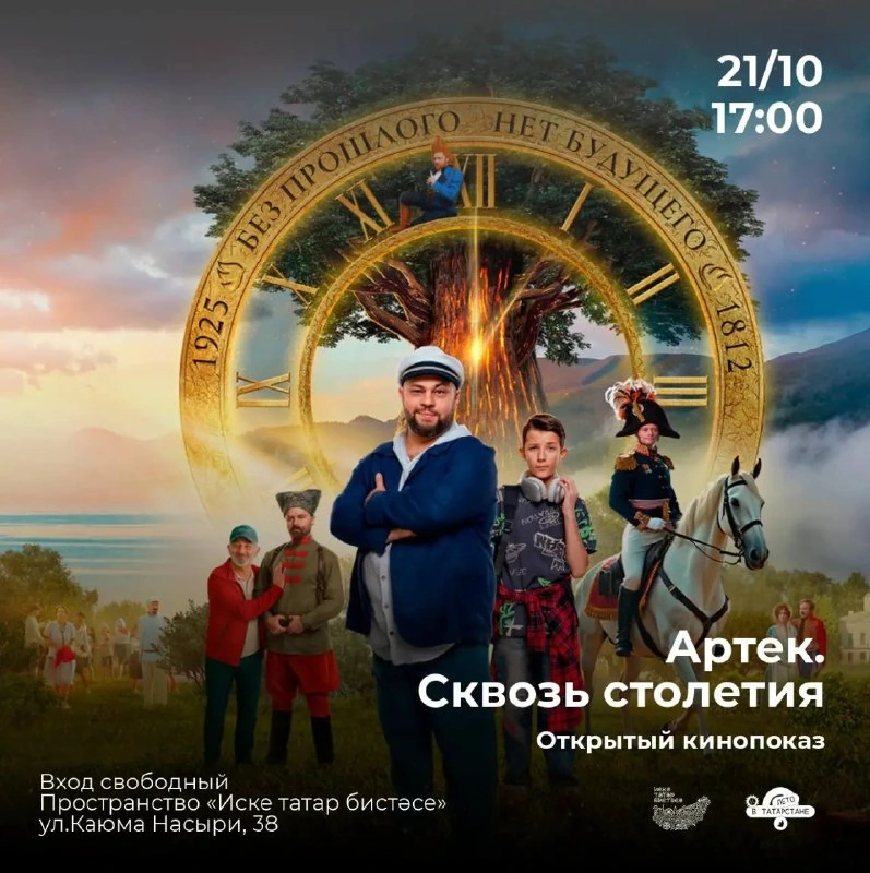 Афиша «Артек. Сквозь столетия»
