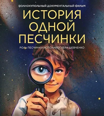 Афиша «История одной Песчинки»