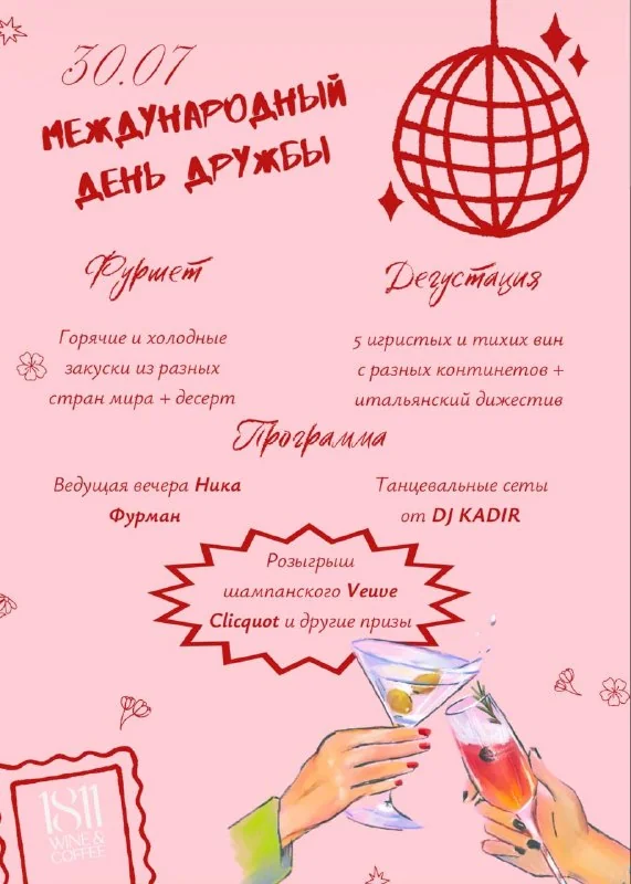 Афиша «Гастрономический вечер в 1811 Wine&coffee»